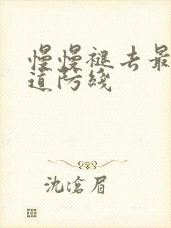 慢慢褪去最后一道防线封面