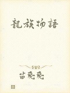 龙族物语