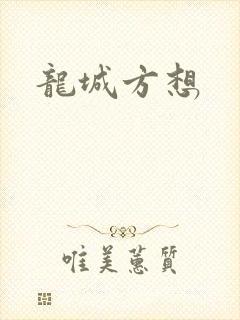 龙城方想