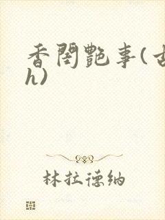 香闺艳事(古言h)