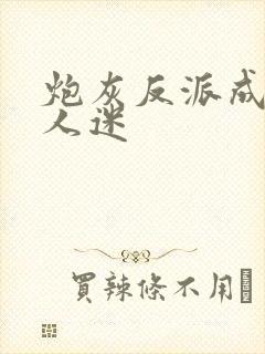 炮灰反派成了万人迷