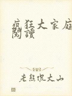 疯狂大家庭全文阅读