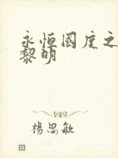 永恒国度之黑暗黎明