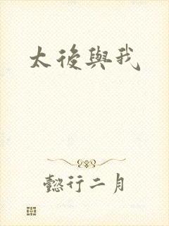 太后与我