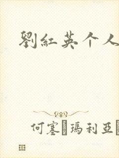 刘红英个人资料