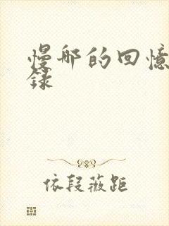 慢哪的回忆录目录