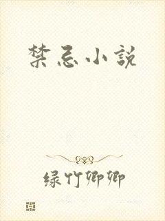 禁忌小说封面