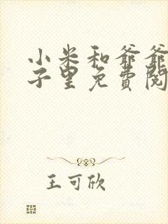 小米和爷爷在院子里免费阅读封面