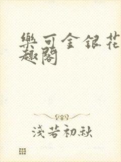 乐可金银花露笔趣阁封面
