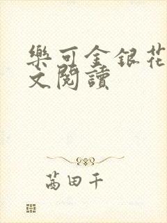 乐可金银花露全文阅读
