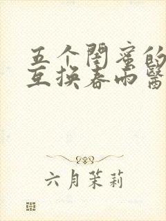 五个闺蜜的疯狂互换春雨医生