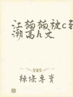 江楠楠被c到高潮高h文封面