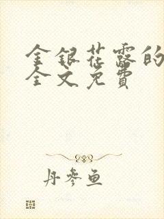 金银花露的小说全文免费封面