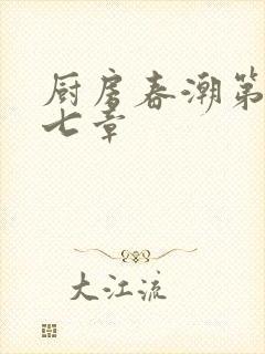 厨房春潮第三十七章