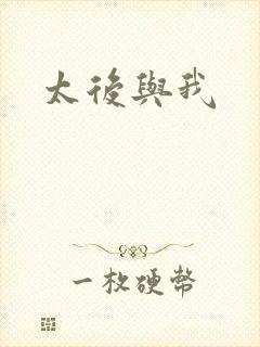 太后与我