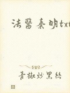 法医秦明txt