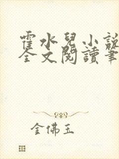 霍水儿小说免费全文阅读笔趣