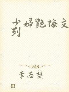 少妇艳梅交换系列