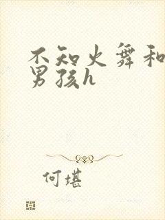 不知火舞和3小男孩h