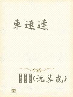 车远达封面