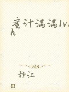 蜜汁满满1v1h