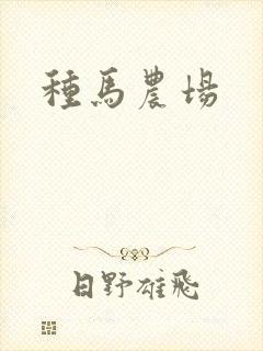 种马农场