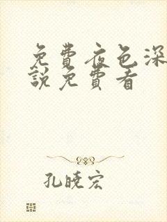 免费夜色深处小说免费看封面