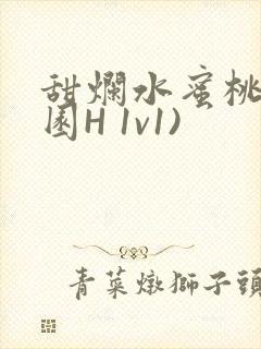 甜烂水蜜桃(校园H 1v1)