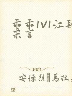 乖乖1V1江肆宋言封面
