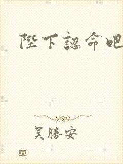 陛下认命吧封面