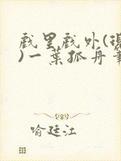 戏里戏外(现场)一叶孤舟笔趣阁全文