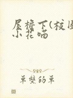 屋檐下(校园)小花喵封面