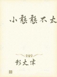 小憨憨不太二