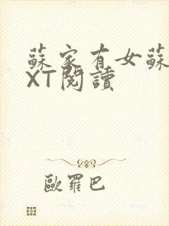 苏家有女苏杳TXT阅读