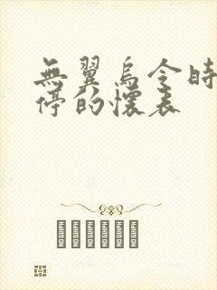 无翼乌令时间暂停的怀表封面