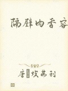 隔壁肉香容子君