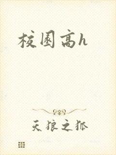 校园高h