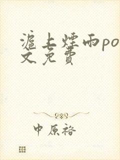 沪上烟雨po全文免费