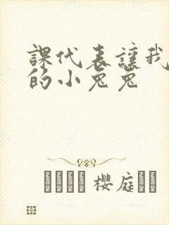 课代表让我吃它的小兔兔