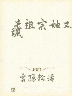 老祖宗她又美又飒