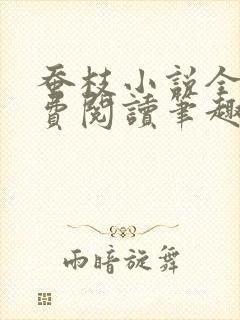 蚕枝小说全文免费阅读笔趣阁
