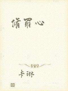 修罗心