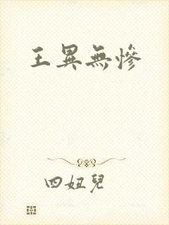 王异无惨