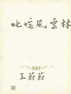 叱咤风云林云