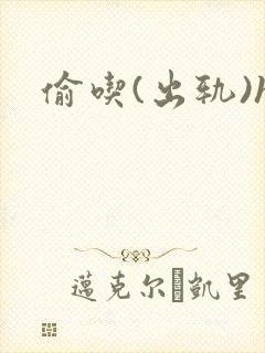 偷吃(出轨)h