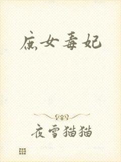 庶女毒妃封面