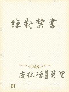 绝对禁书