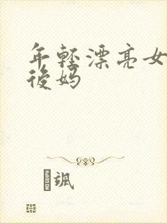 年轻漂亮女孩成后妈
