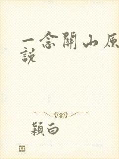 一念关山原著小说