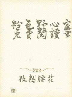 粉色野心家全文免费阅读笔趣阁